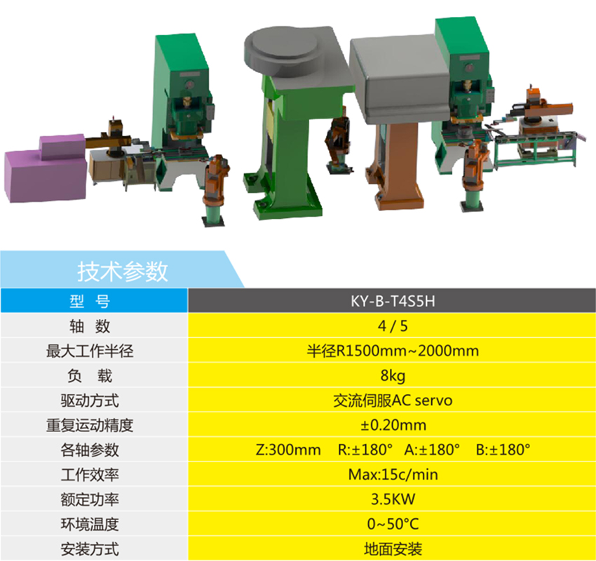 水平四軸鍛壓機器人技術參數